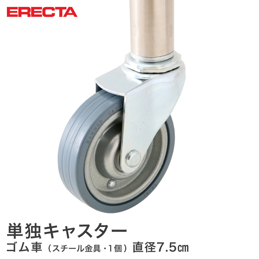 エレクター ERECTA ゴムキャスター 直径75 スチール金具 取り付け高さ