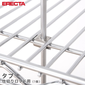 エレクター ERECTA タブ SUS430 RODT | ルミナス・エレクター専門店