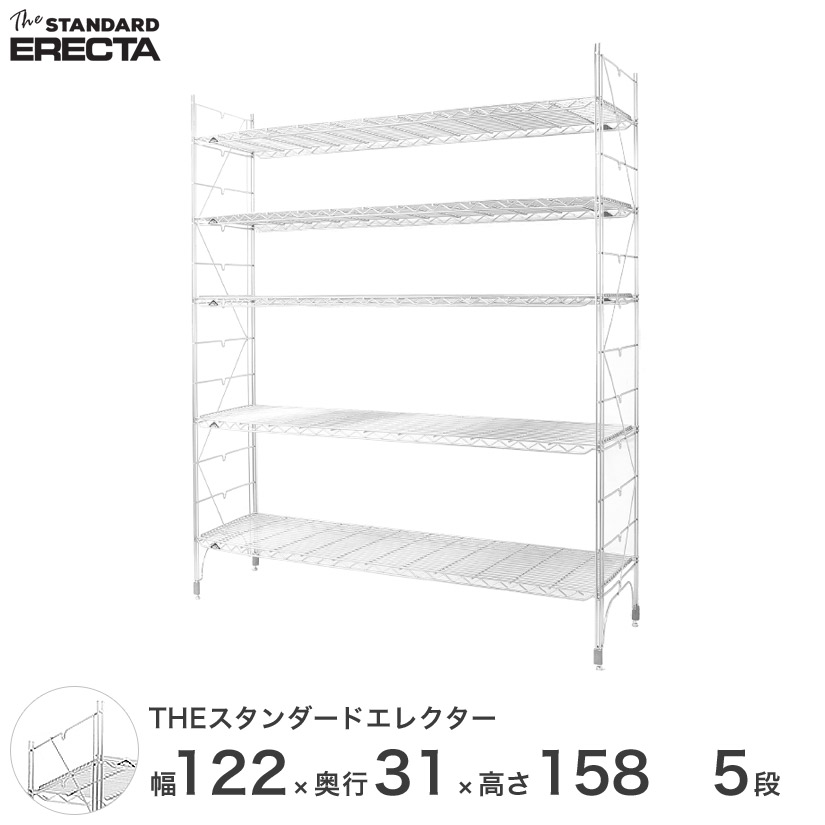 幅120 奥行30 高さ160 5段 スタンダードエレクター Sシリーズ ERECTA