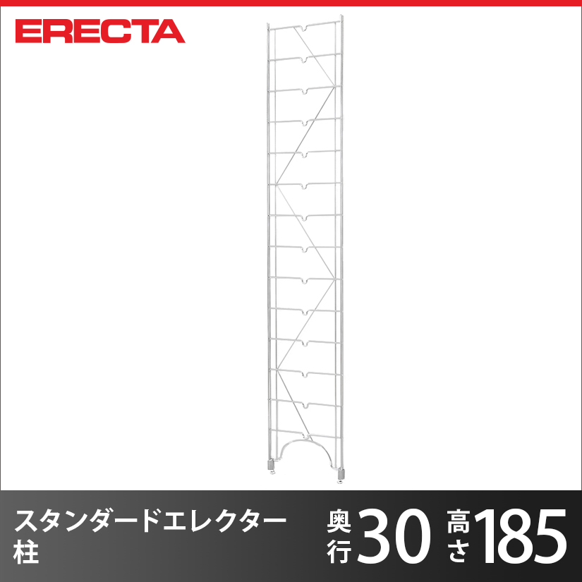 エレクター ERECTA 柱 THE スタンダードエレクター用 Sシリーズ 奥行31.3×高さ186cm S1830