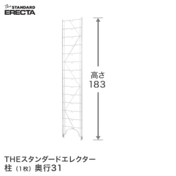 エレクター ERECTA 柱 THE スタンダードエレクター用 Sシリーズ 奥行