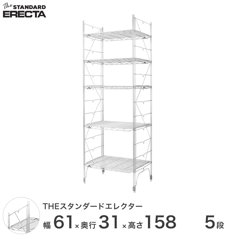幅60 奥行30 高さ160 5段 スタンダードエレクター Sシリーズ ERECTA シルバー スチールラック 什器 厨房 収納ラック  S610S15805
