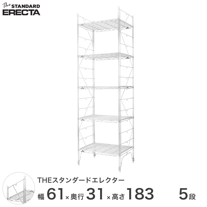 幅60 奥行30 高さ185 5段 スタンダードエレクター Sシリーズ ERECTA