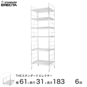幅60 奥行30 高さ185 6段 スタンダードエレクター Sシリーズ ERECTA 