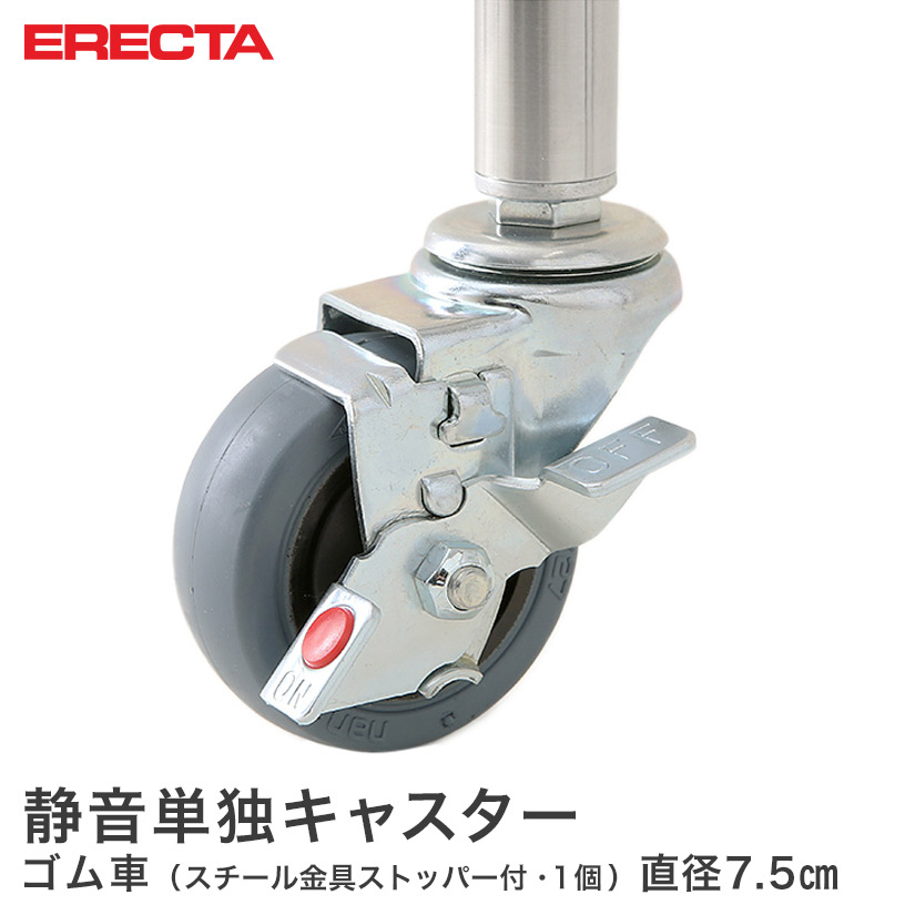 エレクター ERECTA ゴムキャスター（静音タイプ） 直径75 スチール金具