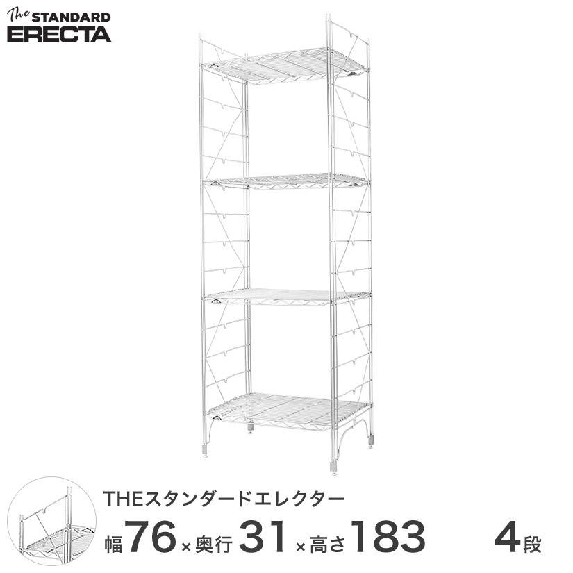 幅75 奥行30 高さ185 4段 スタンダードエレクター Sシリーズ ERECTA