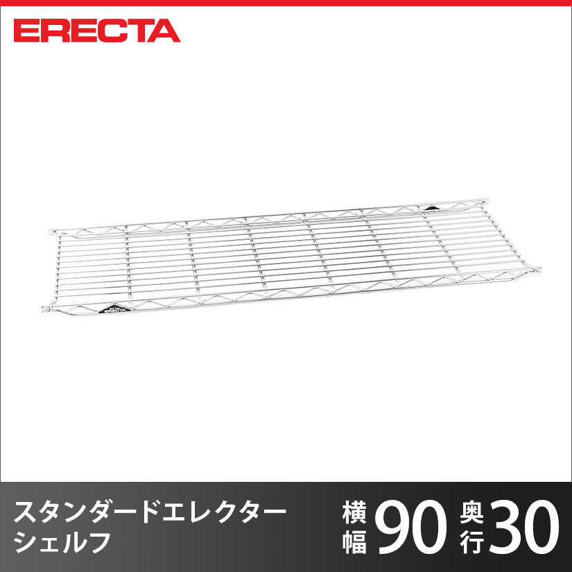 エレクター ERECTA THE スタンダードエレクターシェルフ Sシリーズ 幅