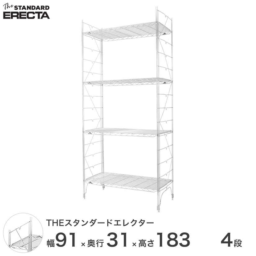 4段スチールラック 高さ調整可能　ERECTA 幅90 奥行30 高さ185 4段 スタンダードエレクター Sシリーズ ERECTA