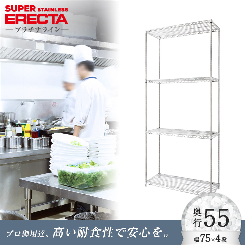 予約販売(4月下旬出荷予定) ステンレスエレクターシェルフ 幅75.8x奥行