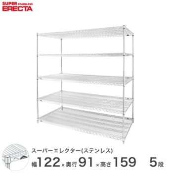 ステンレスエレクターシェルフ 幅121.2x奥行91.9cmx高さ158.7cm PS