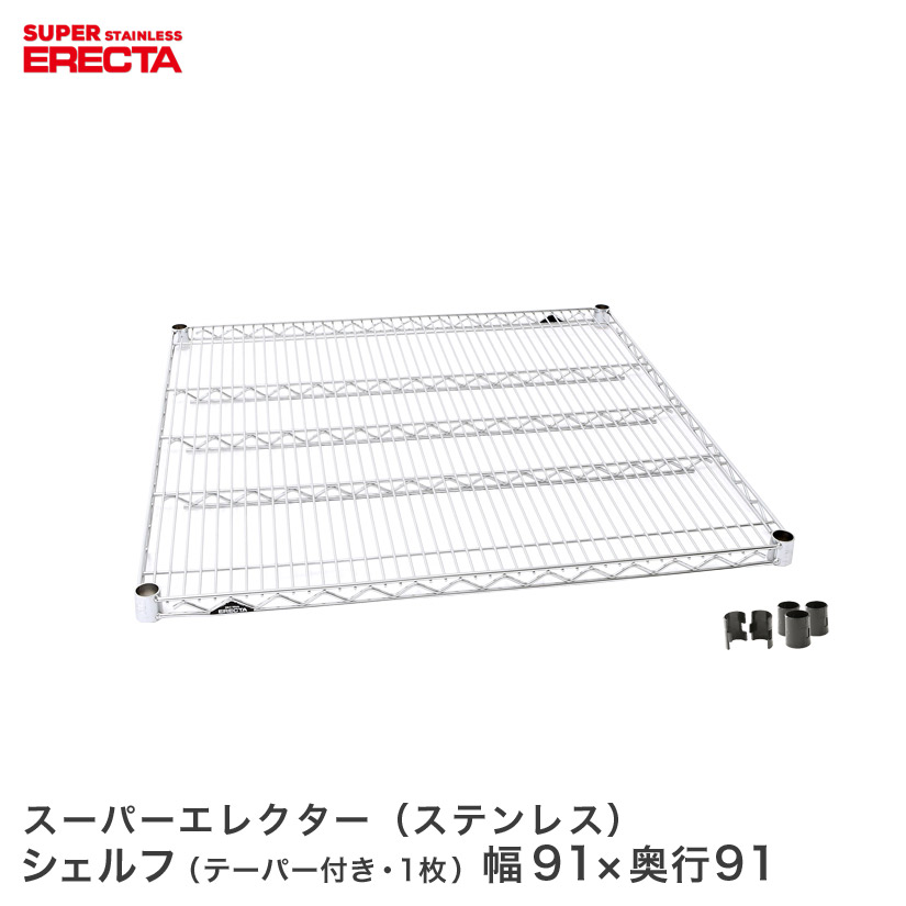 ステンレスエレクターシェルフ SLLS910 幅91x奥行91.9cm | ルミナス