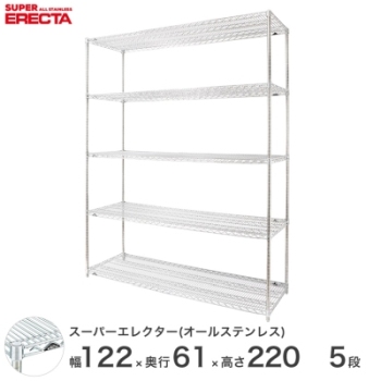 オールステンレス エレクター シェルフ ERECTA 幅121.2x奥行61.3cmx高