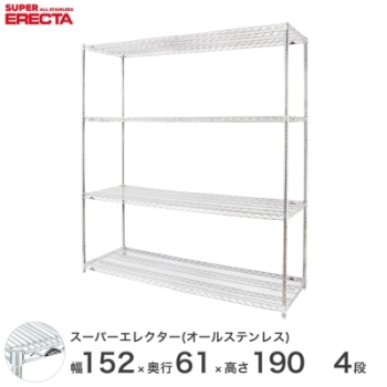 オールステンレス エレクター シェルフ ERECTA 幅151.8x奥行61.3cmx高