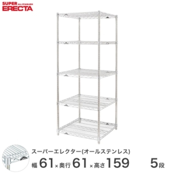 オールステンレス エレクター シェルフ ERECTA 幅60.5x奥行61.3cmx高さ