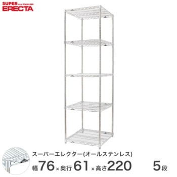 オールステンレス エレクター シェルフ ERECTA 幅75.8x奥行61.3cmx高さ