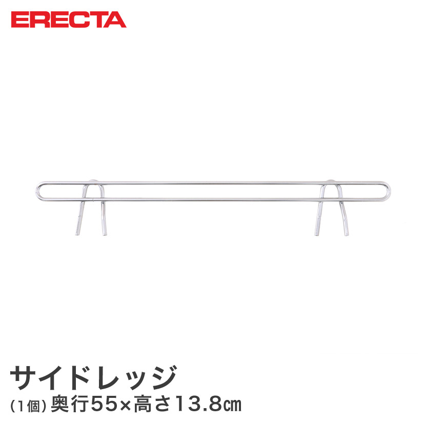 ERECTA スーパーエレクター 奥行61cmラック用（奥行55×有効高さ10cm） サイドレッジ SLT610 | ルミナス・エレクター専門店  パーフェクトスペース本店