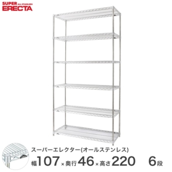 オールステンレス エレクター シェルフ ERECTA 幅106.2x奥行46cmx高さ