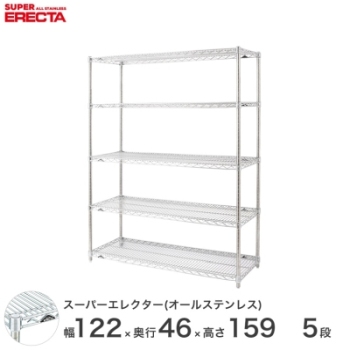 オールステンレス エレクター シェルフ ERECTA 幅121.2x奥行46cmx高さ