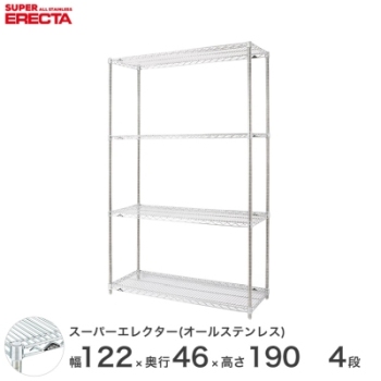 オールステンレス エレクター シェルフ ERECTA 幅121.2x奥行46cmx高さ