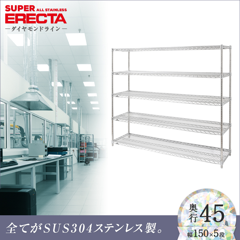 価格が安い 430ソリッド エレクター ERECTA 幅151.9x奥行61.4cm