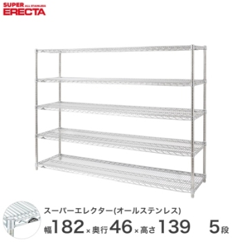 オールステンレス エレクター シェルフ ERECTA 幅182.1x奥行46cmx高さ