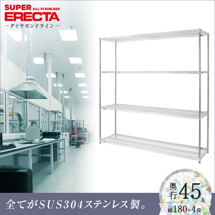 【送料無料】オールステンレス エレクター シェルフ ERECTA 幅182.1x奥行46cmx高さ189.2cm PSポール  ダイカスト・アジャストボルト付 4段