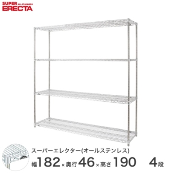 オールステンレス エレクター シェルフ ERECTA 幅182.1x奥行46cmx高さ