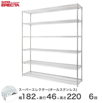 オールステンレス エレクター シェルフ ERECTA 幅182.1x奥行46cmx高さ