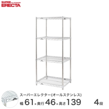 オールステンレス エレクター シェルフ ERECTA 幅60.5x奥行46cmx高さ