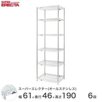 送料無料】オールステンレス エレクター シェルフ ERECTA 幅60.5x奥行