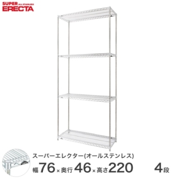 オールステンレス エレクター シェルフ ERECTA 幅75.8x奥行46cmx高さ 