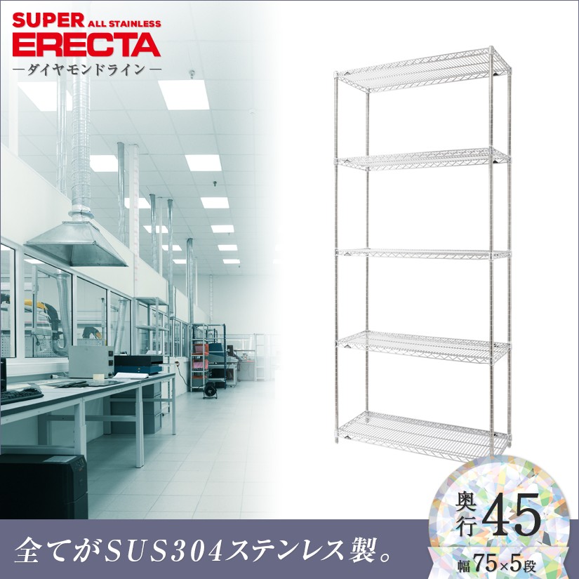 オールステンレス エレクター シェルフ ERECTA 幅75.8x奥行46cmx高さ219.7cm PSポール ダイカスト・アジャストボルト付 5段