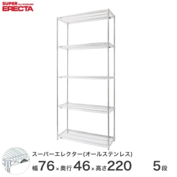 オールステンレス エレクター シェルフ ERECTA 幅182.1x奥行46cmx高さ