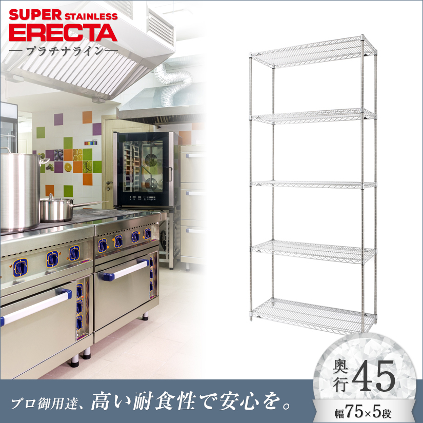 ステンレスエレクターシェルフ 幅75.8x奥行46cmx高さ219.7cm PSポール