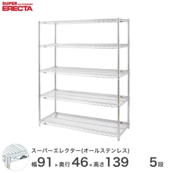 オールステンレス エレクター シェルフ ERECTA 幅91x奥行46cmx高さ