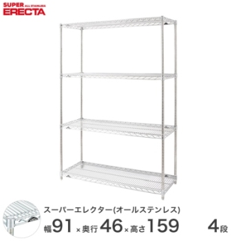 オールステンレス エレクター シェルフ ERECTA 幅91x奥行46cmx高さ