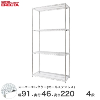 オールステンレス エレクター シェルフ ERECTA 幅91x奥行46cmx高さ