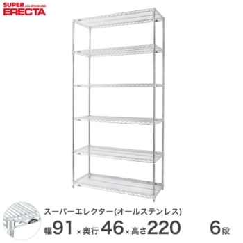 オールステンレス エレクター シェルフ ERECTA 幅91x奥行46cmx高さ