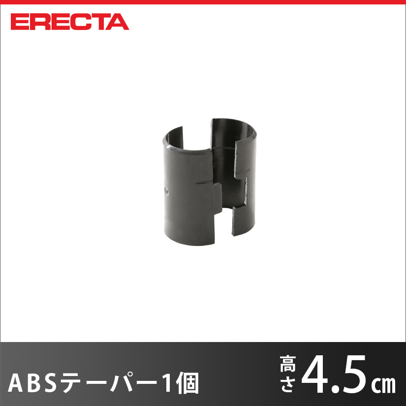ABSテーパー エレクター ERECTA 1個 エレクター ERECTA TAPABS2
