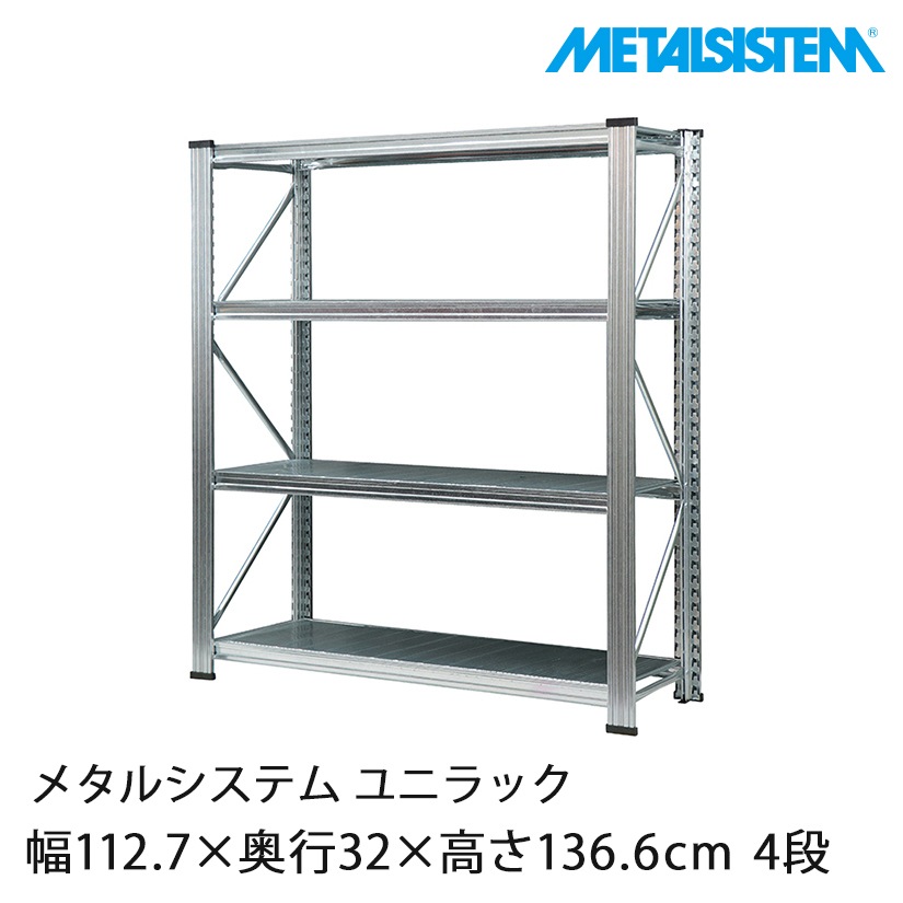 4営業日以内出荷】メタルシステム ユニラック 幅112×奥行32×高さ136.6