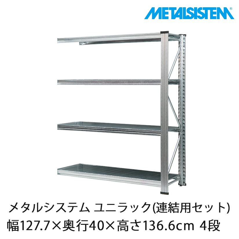 4営業日以内出荷】メタルシステム ユニラック(連結用セット) 幅127