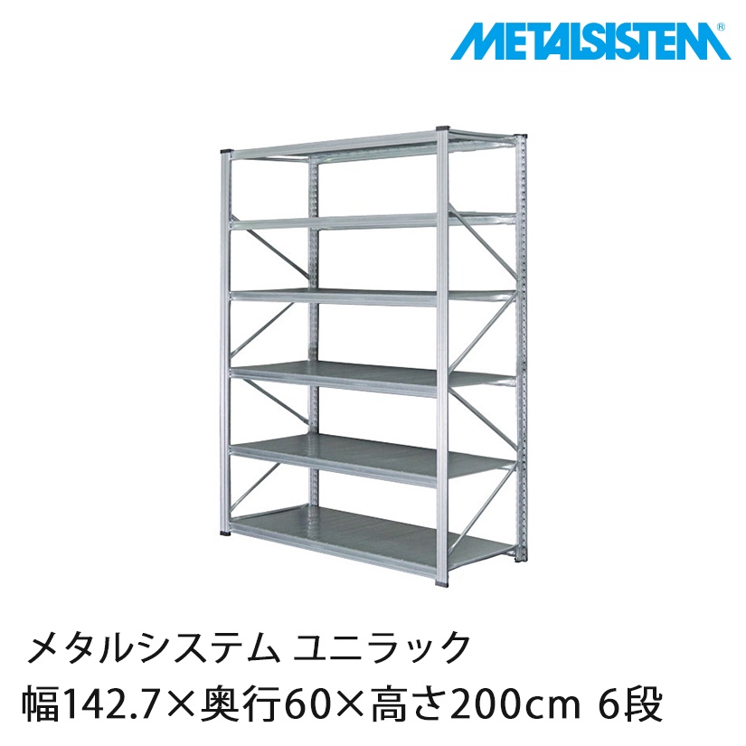 送料無料】【2～3営業日以内出荷】メタルシステム ユニラック 幅142.7