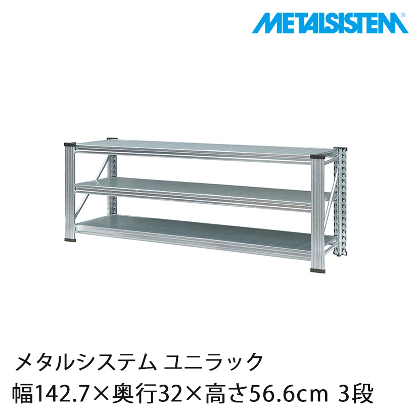 4営業日以内出荷】メタルシステム ユニラック 幅142×奥行32×高さ56.6cm