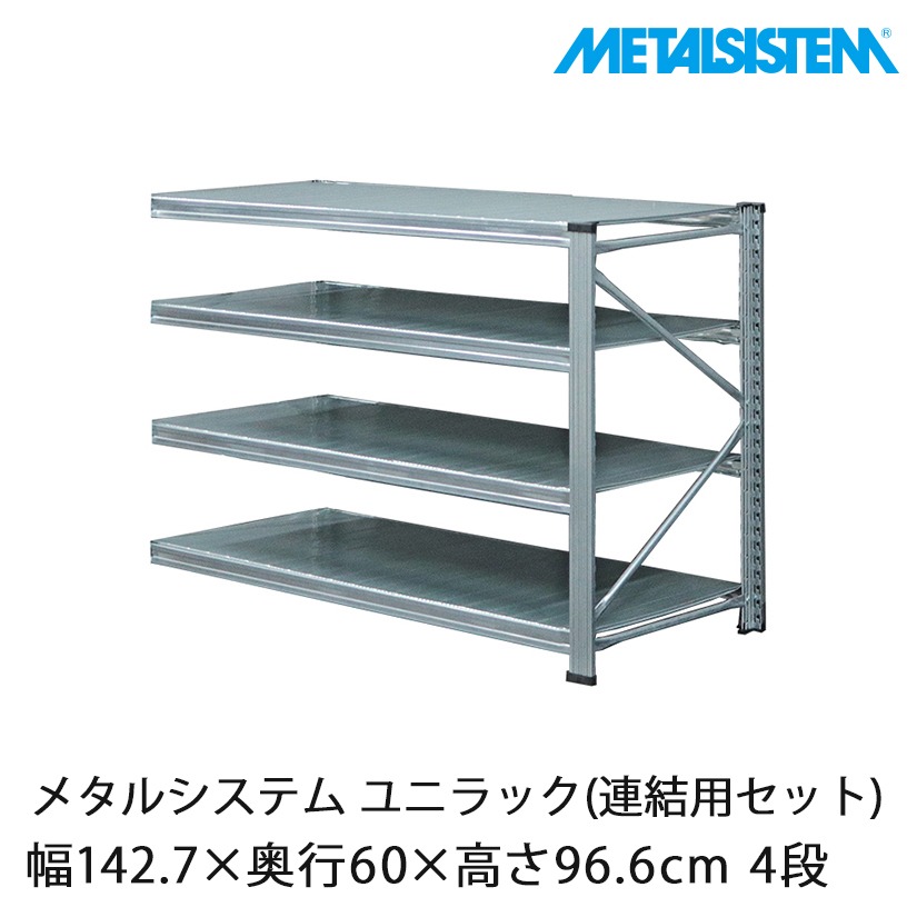 受注生産品】 75 METALSISTEM メタルシステム 4段 キャスター付き