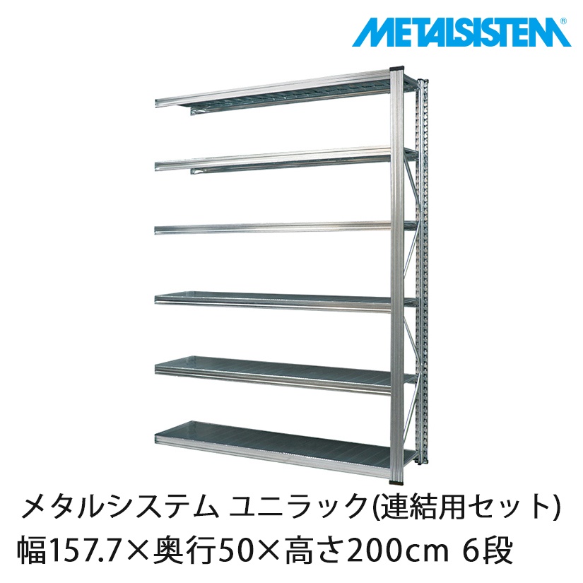 送料無料】【2～3営業日以内出荷】メタルシステム ユニラック(連結用