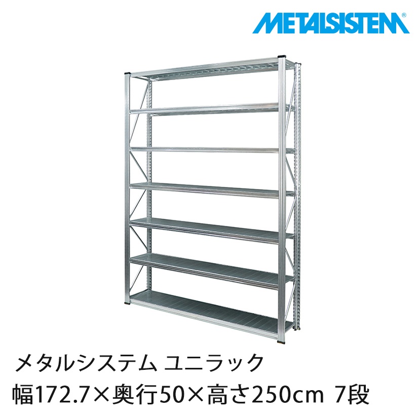 送料無料】メタルシステム ユニラック 幅172.7×奥行50×高さ250cm 7段