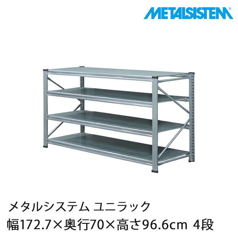 送料無料】【2～3営業日以内出荷】メタルシステム ユニラック 幅172.7