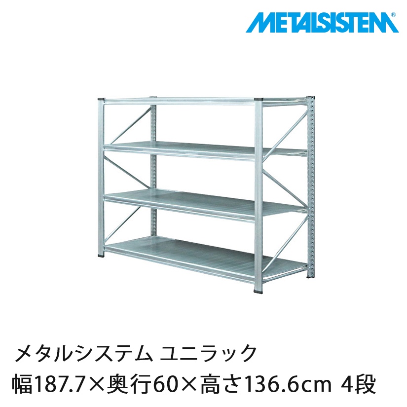 送料無料】【2～3営業日以内出荷】メタルシステム ユニラック 幅187.7