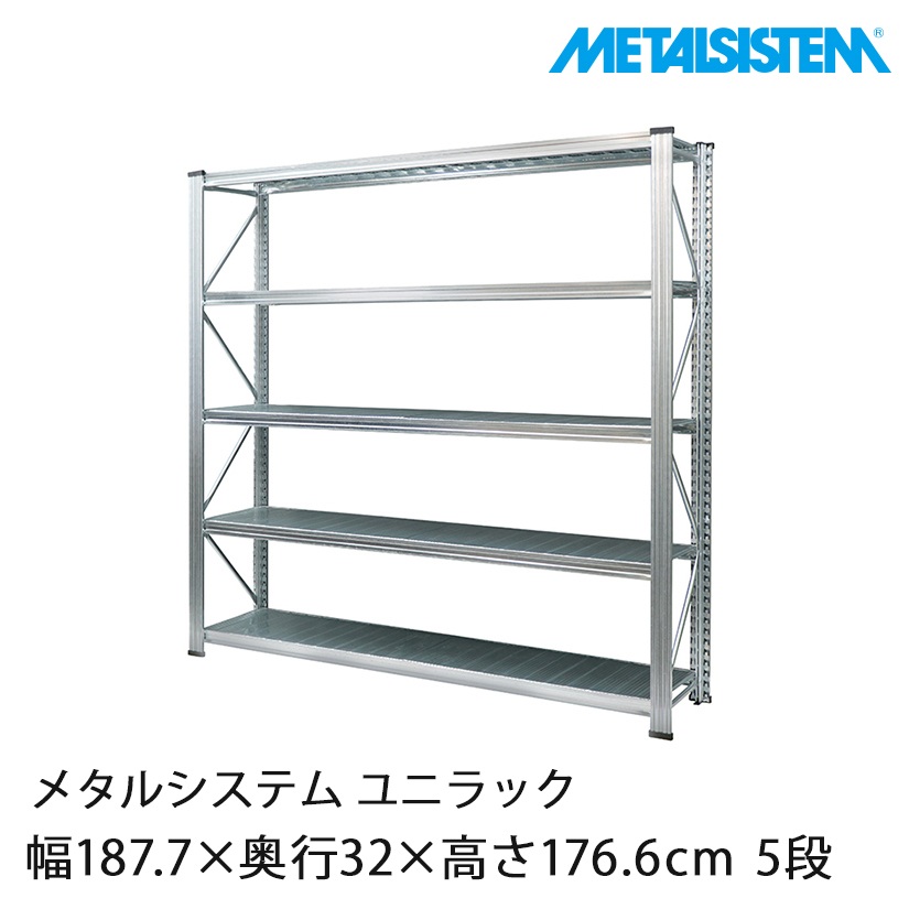 4営業日以内出荷】メタルシステム ユニラック 幅187×奥行32×高さ176.6