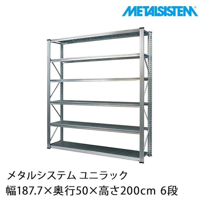 メタルシステム ユニラック 幅187×奥行50×高さ200cm 6段 UMS18206D5